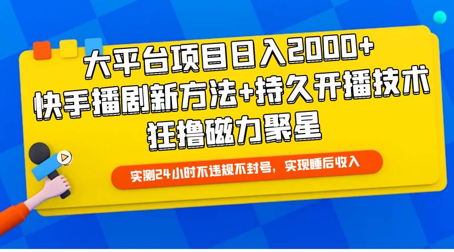 大平台项目日入2000+，快手播剧新方法+持久开播技术，狂撸磁力聚星凯哥轻创网-网创项目资源站-副业项目-创业项目-搞钱项目凯哥轻创网