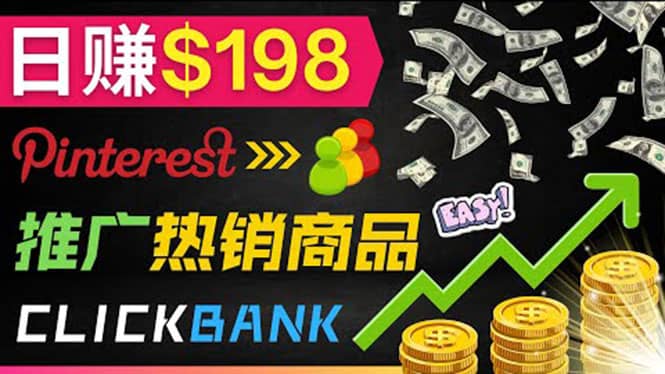 推广热销联盟营销商品赚钱：只需上传图片，每天赚198美元凯哥轻创网-网创项目资源站-副业项目-创业项目-搞钱项目凯哥轻创网