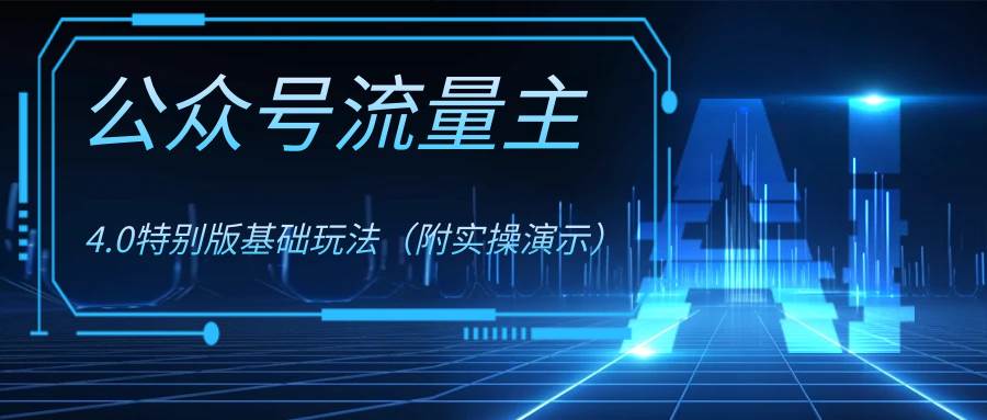 公众号流量主4.0特别版玩法凯哥轻创网-网创项目资源站-副业项目-创业项目-搞钱项目凯哥轻创网