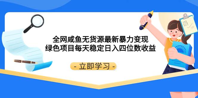 全网咸鱼无货源最新暴力变现 绿色项目每天稳定日入四位数收益凯哥轻创网-网创项目资源站-副业项目-创业项目-搞钱项目凯哥轻创网