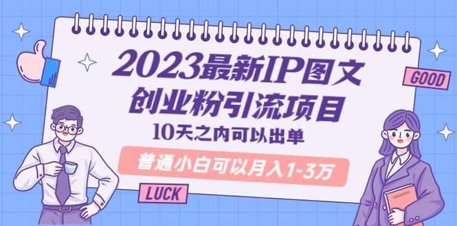 2023最新IP图文创业粉引流项目，10天之内可以出单 普通小白可以月入1-3万凯哥轻创网-网创项目资源站-副业项目-创业项目-搞钱项目凯哥轻创网