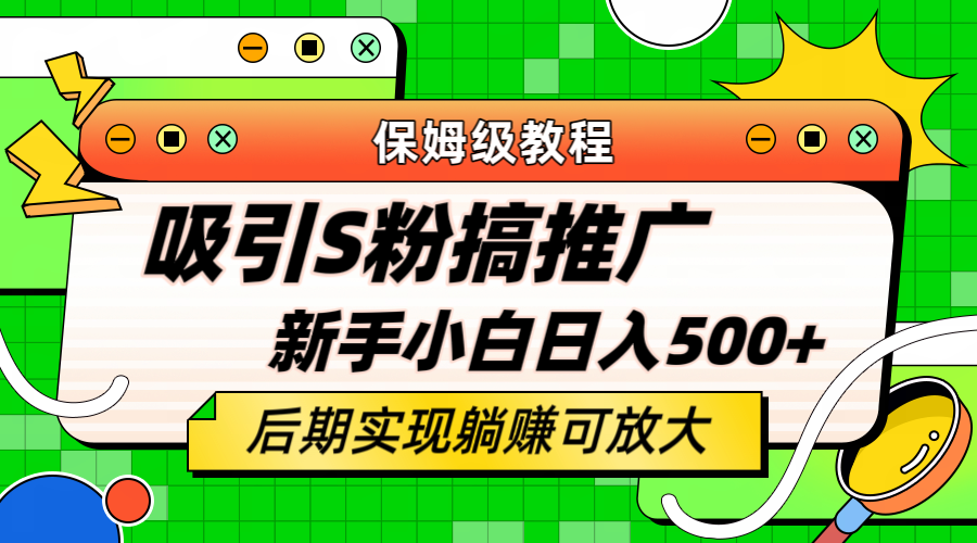 轻松引流老S批 不怕S粉一毛不拔 保姆级教程 小白照样日入500+凯哥轻创网-网创项目资源站-副业项目-创业项目-搞钱项目凯哥轻创网