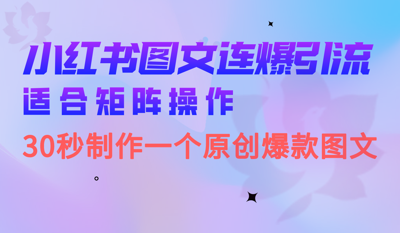 小红书图文连爆技巧 适合矩阵操作 30秒制作一个原创图文凯哥轻创网-网创项目资源站-副业项目-创业项目-搞钱项目凯哥轻创网