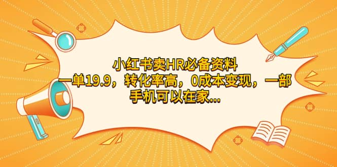小红书卖HR必备资料，一单19.9，转化率高，0成本变现，一部手机可以在家操作凯哥轻创网-网创项目资源站-副业项目-创业项目-搞钱项目凯哥轻创网