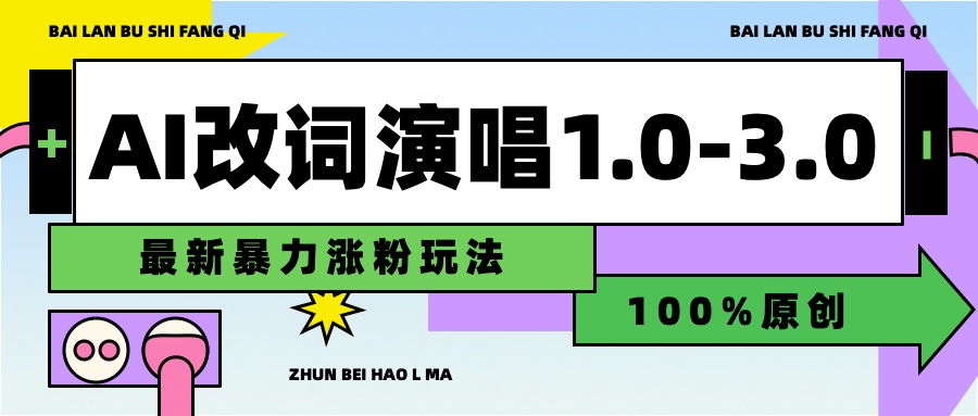 用AI改歌词演唱1.0-3.0合集，暴力涨粉玩法，轻松过原创凯哥轻创网-网创项目资源站-副业项目-创业项目-搞钱项目凯哥轻创网