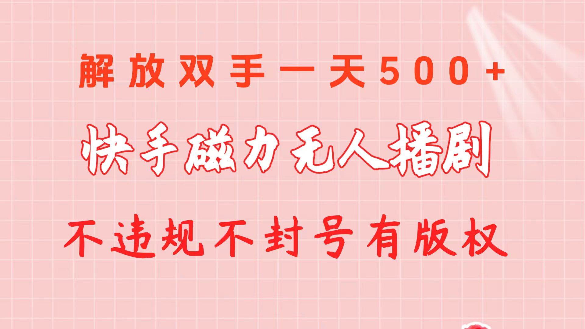 快手磁力无人播剧玩法  一天500+  不违规不封号有版权凯哥轻创网-网创项目资源站-副业项目-创业项目-搞钱项目凯哥轻创网