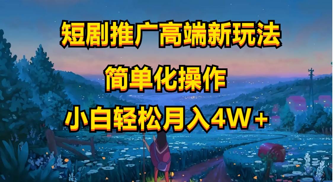短剧推广高端新玩法，ai一键二创，一键查询是否违规，小白轻松月入40000凯哥轻创网-网创项目资源站-副业项目-创业项目-搞钱项目凯哥轻创网