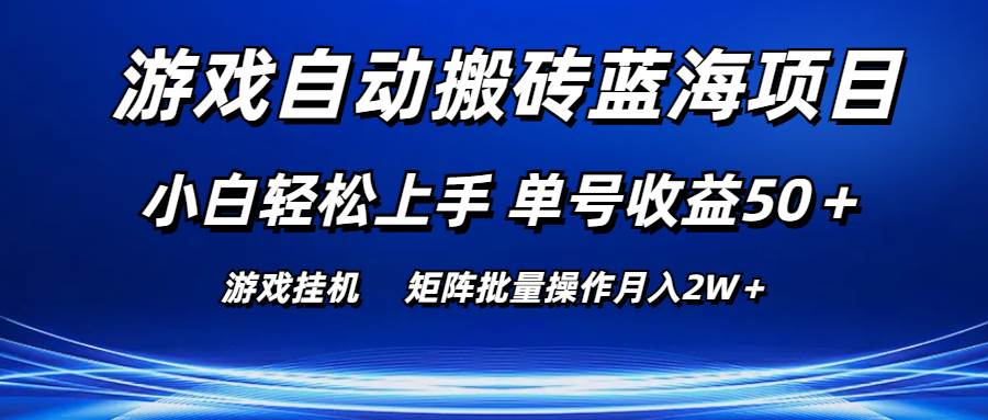 游戏自动搬砖蓝海项目 小白轻松上手 单号收益50＋ 矩阵批量操作月入2W＋凯哥轻创网-网创项目资源站-副业项目-创业项目-搞钱项目凯哥轻创网