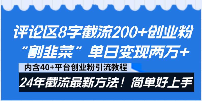 评论区8字截流200+创业粉“割韭菜”单日变现两万+24年截流最新方法！凯哥轻创网-网创项目资源站-副业项目-创业项目-搞钱项目凯哥轻创网