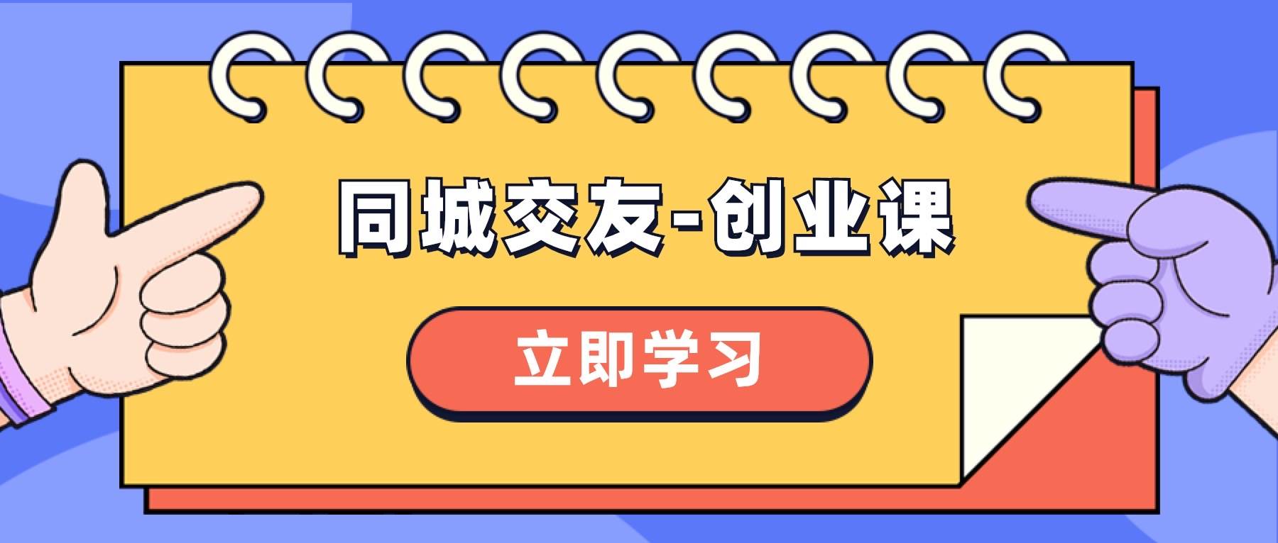 同城交友-创业课，和你分享如何在你的城市，进行一场同城交友-创业凯哥轻创网-网创项目资源站-副业项目-创业项目-搞钱项目凯哥轻创网
