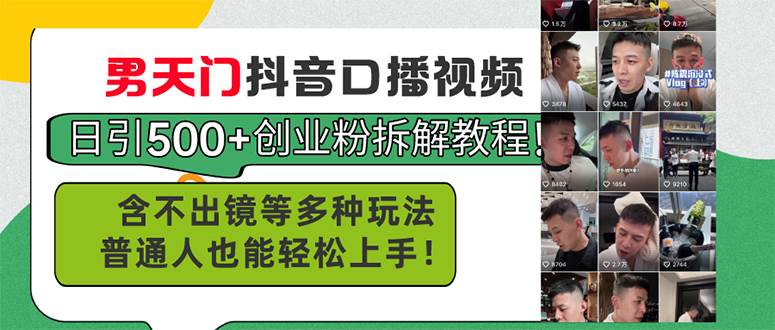 男天门抖音口播视频日引500+创业粉拆解教程！含不出镜等多种玩法普通人…凯哥轻创网-网创项目资源站-副业项目-创业项目-搞钱项目凯哥轻创网