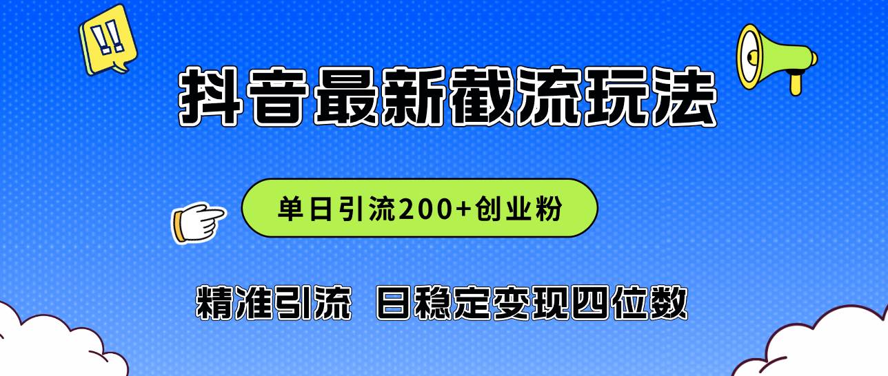 2024年抖音评论区最新截流玩法，日引200+创业粉，日稳定变现四位数实操…凯哥轻创网-网创项目资源站-副业项目-创业项目-搞钱项目凯哥轻创网