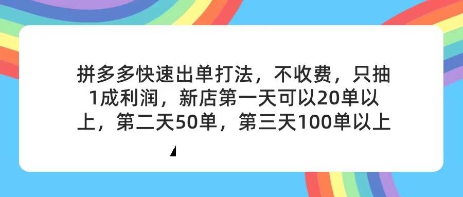 拼多多2天起店，只合作不卖课不收费，上架产品无偿对接，只需要你回…凯哥轻创网-网创项目资源站-副业项目-创业项目-搞钱项目凯哥轻创网