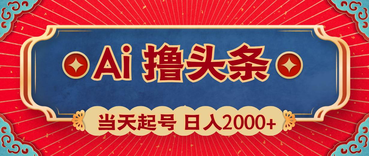 Ai撸头条，当天起号，第二天见收益，日入2000+凯哥轻创网-网创项目资源站-副业项目-创业项目-搞钱项目凯哥轻创网