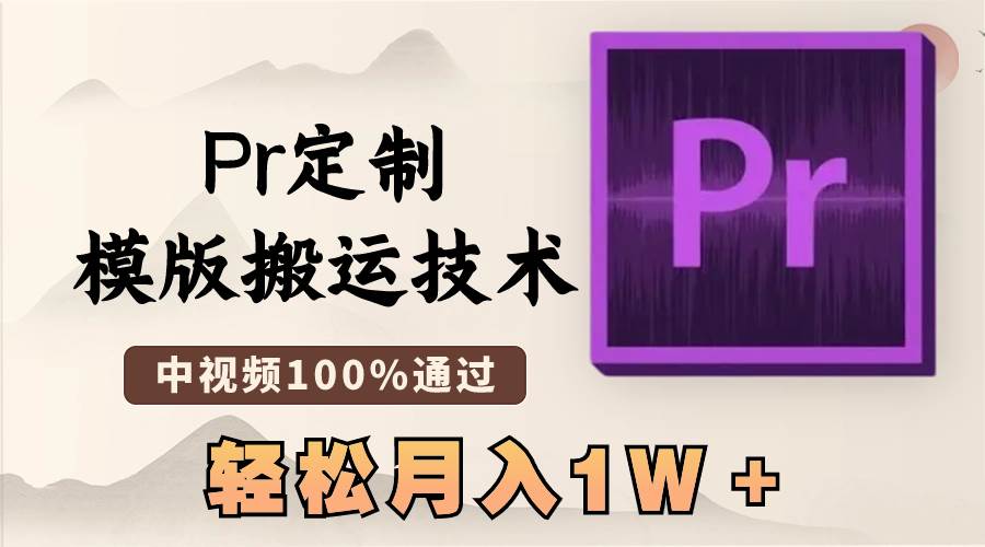 最新Pr定制模版搬运技术，中视频100%通过，几分钟一条视频，轻松月入1W＋凯哥轻创网-网创项目资源站-副业项目-创业项目-搞钱项目凯哥轻创网