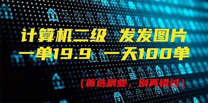 计算机二级，一单19.9 一天能出100单，每天只需发发图片（附518G资料）凯哥轻创网-网创项目资源站-副业项目-创业项目-搞钱项目凯哥轻创网