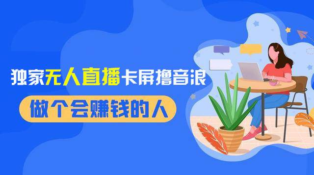 2024独家无人直播卡屏撸音浪，12月新出教程，收益稳定，无需看守 日入1000+凯哥轻创网-网创项目资源站-副业项目-创业项目-搞钱项目凯哥轻创网
