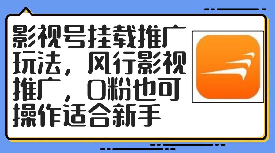 影视号挂载推广玩法，风行影视推广，0粉也可操作适合新手凯哥轻创网-网创项目资源站-副业项目-创业项目-搞钱项目凯哥轻创网