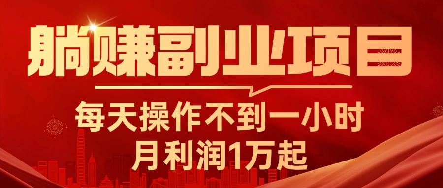 躺赚副业项目，每天操作不到一小时，月利润1万起，实战篇凯哥轻创网-网创项目资源站-副业项目-创业项目-搞钱项目凯哥轻创网