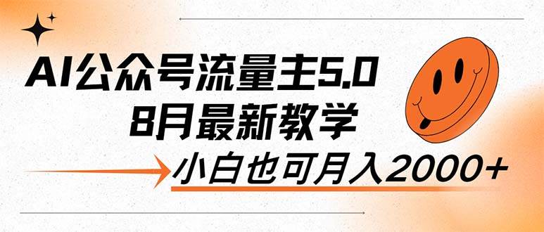 AI公众号流量主5.0，最新教学，小白也可日入2000+凯哥轻创网-网创项目资源站-副业项目-创业项目-搞钱项目凯哥轻创网