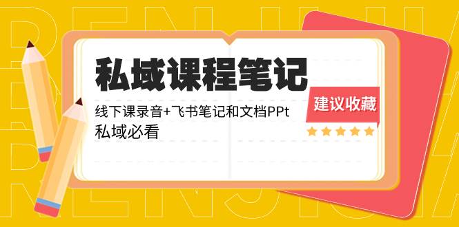 私域收费课程笔记：线下课录音+飞书笔记和文档PPt，私域必看！凯哥轻创网-网创项目资源站-副业项目-创业项目-搞钱项目凯哥轻创网