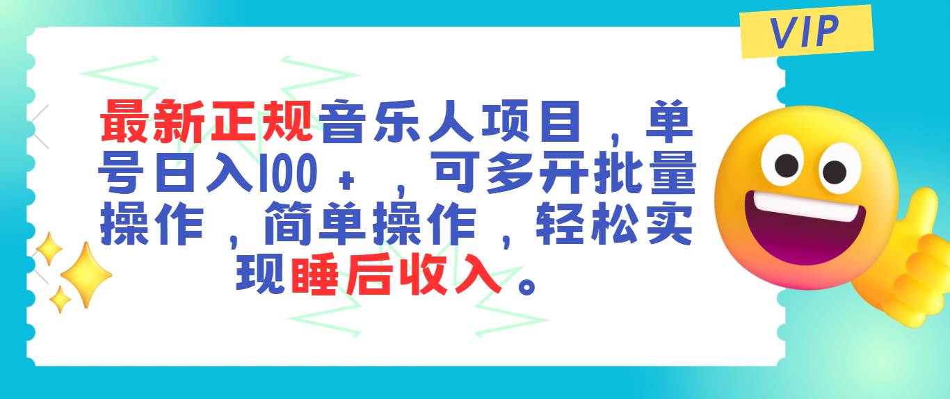 最新正规音乐人项目，单号日入100＋，可多开批量操作，轻松实现睡后收入凯哥轻创网-网创项目资源站-副业项目-创业项目-搞钱项目凯哥轻创网