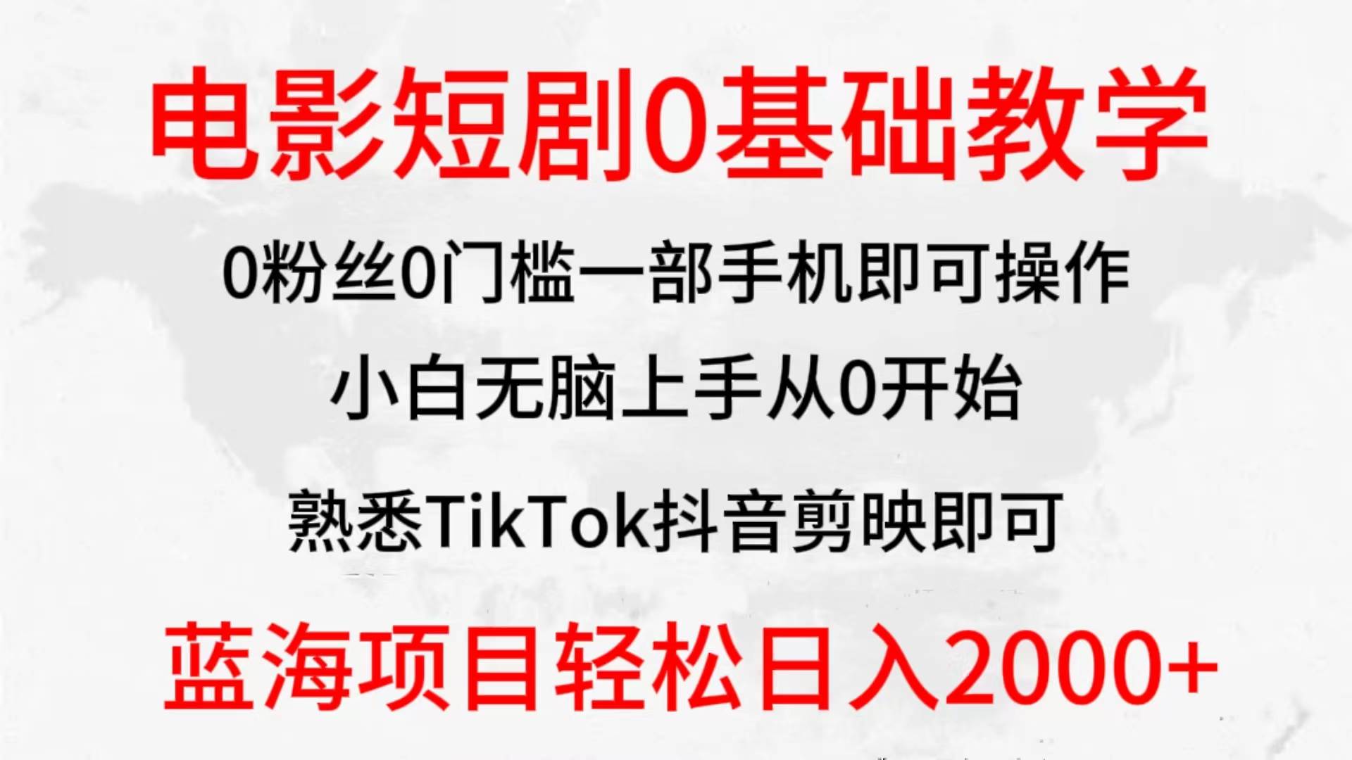 2024全新蓝海赛道，电影短剧0基础教学，小白无脑上手，实现财务自由凯哥轻创网-网创项目资源站-副业项目-创业项目-搞钱项目凯哥轻创网