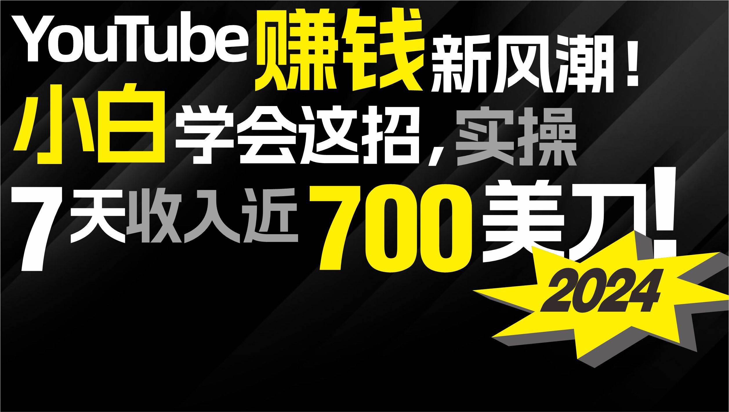 2024 YouTube赚钱新风潮！小白学会这招，7天收入近7百美金！凯哥轻创网-网创项目资源站-副业项目-创业项目-搞钱项目凯哥轻创网