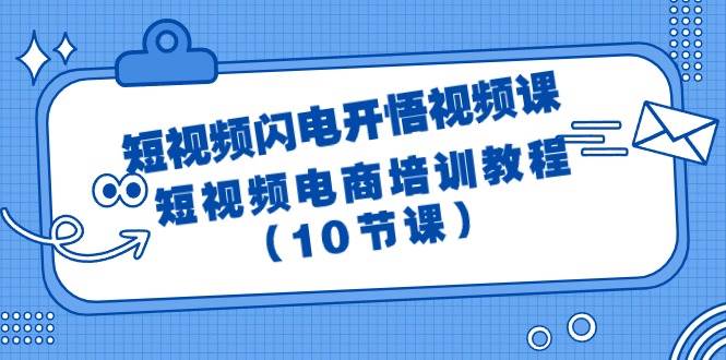 短视频-闪电开悟视频课：短视频电商培训教程（10节课）凯哥轻创网-网创项目资源站-副业项目-创业项目-搞钱项目凯哥轻创网