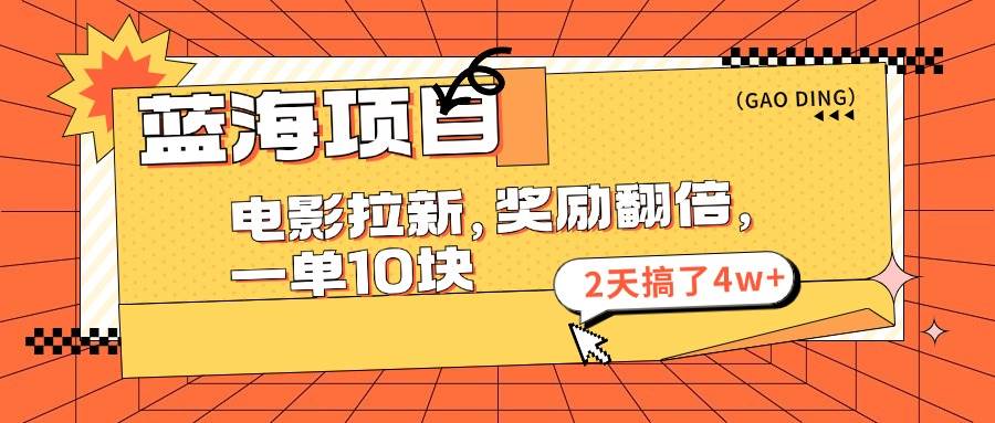 蓝海项目，电影拉新，奖励翻倍，一单10元，2天搞了4w+凯哥轻创网-网创项目资源站-副业项目-创业项目-搞钱项目凯哥轻创网