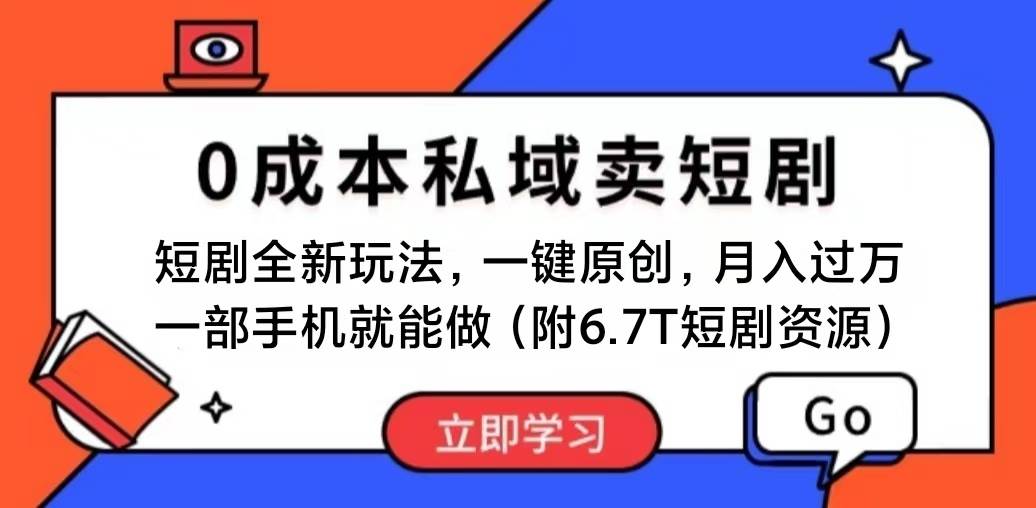 短剧最新玩法，0成本私域卖短剧，会复制粘贴即可月入过万，一部手机即…凯哥轻创网-网创项目资源站-副业项目-创业项目-搞钱项目凯哥轻创网