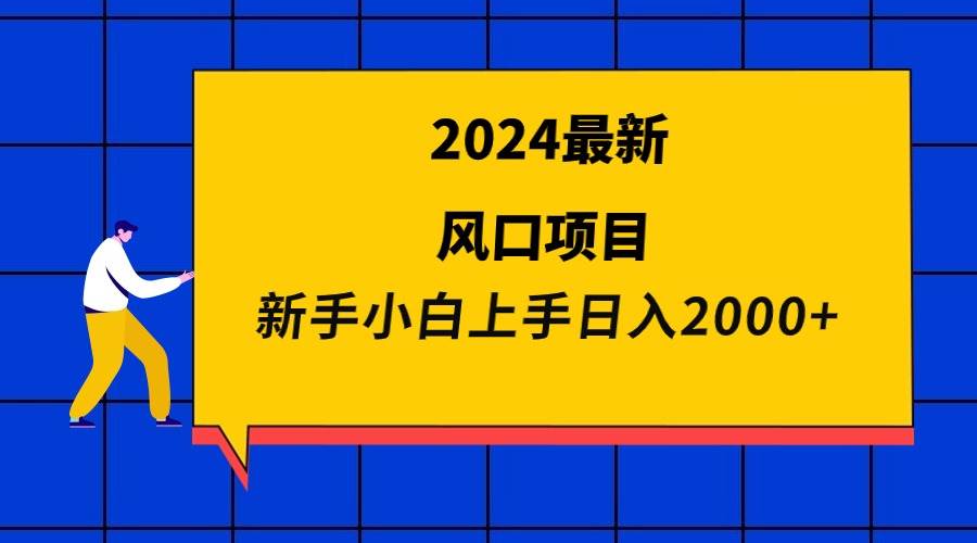 2024最新风口项目 新手小白日入2000+凯哥轻创网-网创项目资源站-副业项目-创业项目-搞钱项目凯哥轻创网