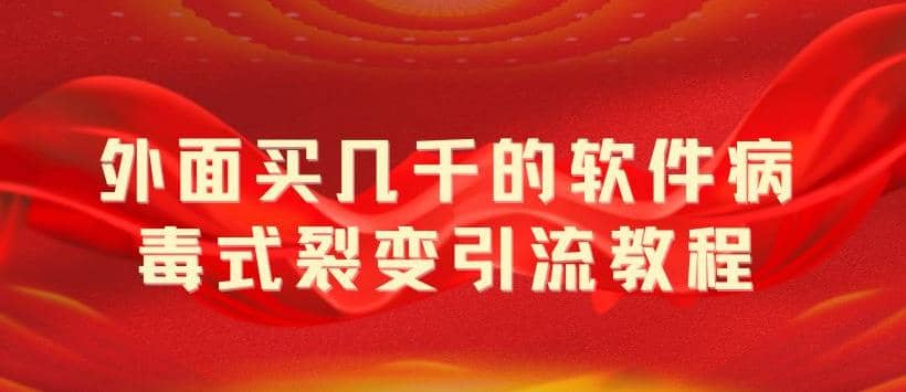 外面卖几千的软件病毒式裂变引流教程，病毒式无限吸引精准粉丝【揭秘】凯哥轻创网-网创项目资源站-副业项目-创业项目-搞钱项目凯哥轻创网