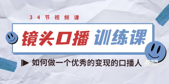 镜头口播训练课：如何做一个优秀的变现的口播人（34节视频课）凯哥轻创网-网创项目资源站-副业项目-创业项目-搞钱项目凯哥轻创网