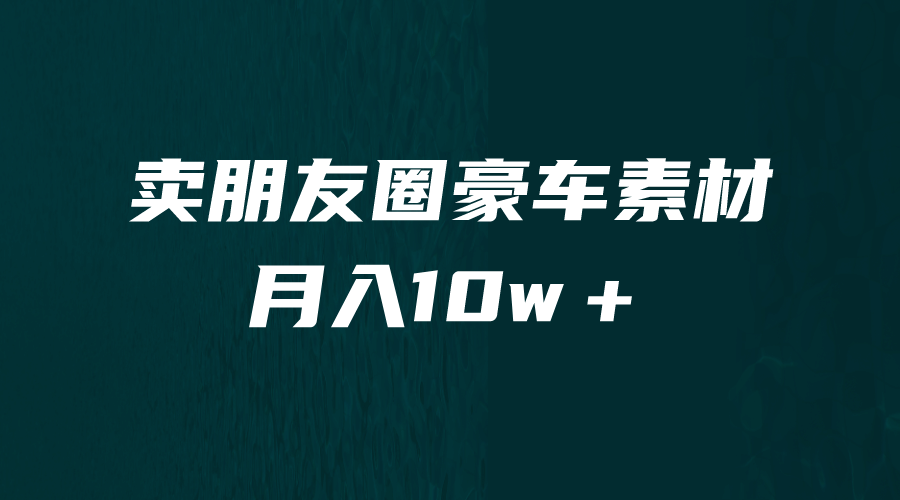 卖朋友圈素材，月入10w＋，小众暴利的赛道，谁做谁赚钱（教程+素材）凯哥轻创网-网创项目资源站-副业项目-创业项目-搞钱项目凯哥轻创网