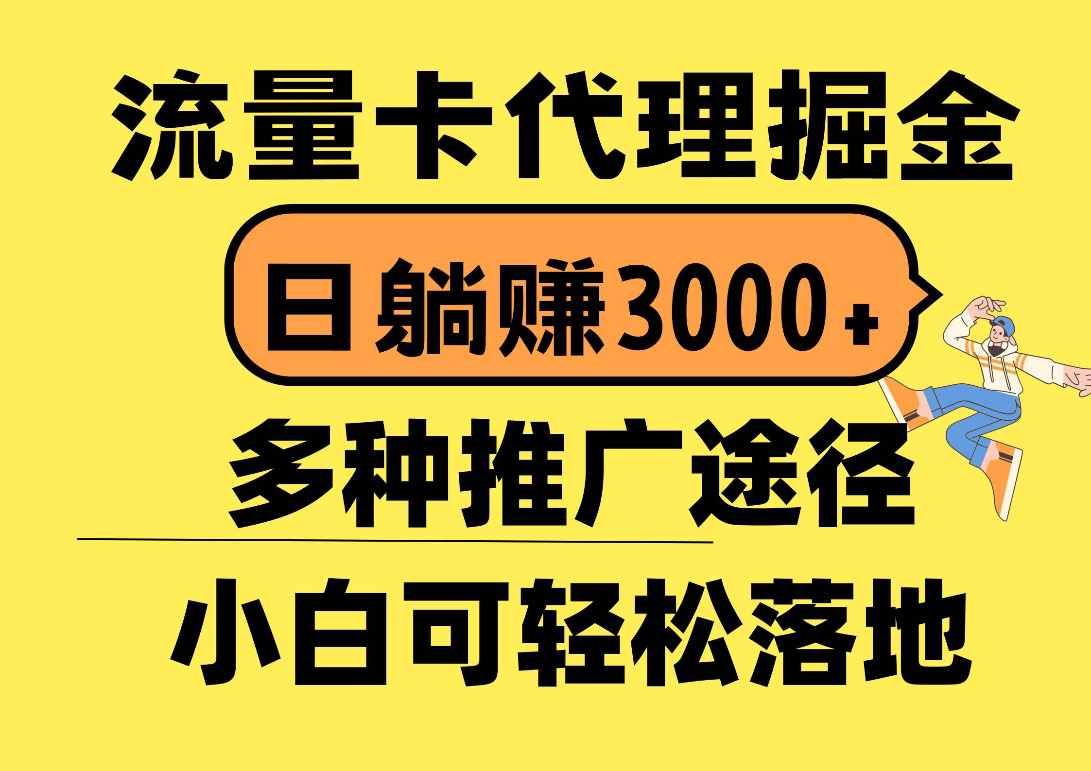 流量卡代理掘金，日躺赚3000+，首码平台变现更暴力，多种推广途径，新…凯哥轻创网-网创项目资源站-副业项目-创业项目-搞钱项目凯哥轻创网