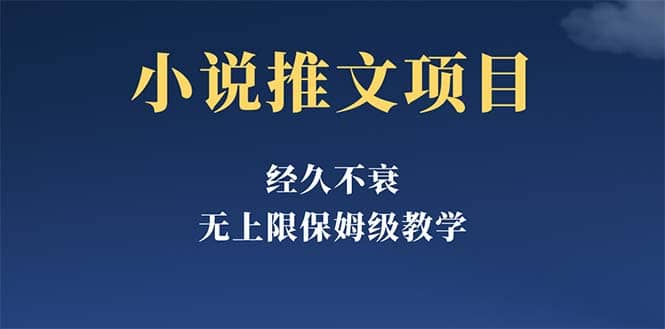 经久不衰的小说推文项目，单号月5-8k，保姆级教程，纯小白都能操作凯哥轻创网-网创项目资源站-副业项目-创业项目-搞钱项目凯哥轻创网