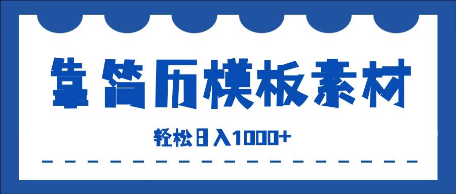 靠简历模板赛道掘金，一天收入1000+，小白轻松上手，保姆式教学，首选副业！凯哥轻创网-网创项目资源站-副业项目-创业项目-搞钱项目凯哥轻创网