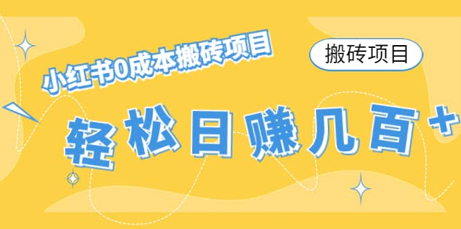 小红书0成本搬砖项目凯哥轻创网-网创项目资源站-副业项目-创业项目-搞钱项目凯哥轻创网