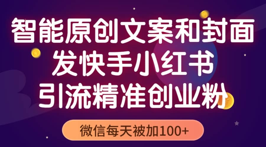 智能原创封面和创业文案，快手小红书引流精准创业粉，微信每天被加100+凯哥轻创网-网创项目资源站-副业项目-创业项目-搞钱项目凯哥轻创网