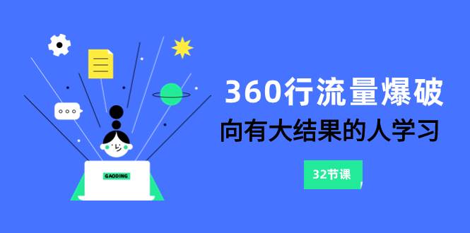 360行-流量爆破，向有大结果的人学习（6节课）凯哥轻创网-网创项目资源站-副业项目-创业项目-搞钱项目凯哥轻创网