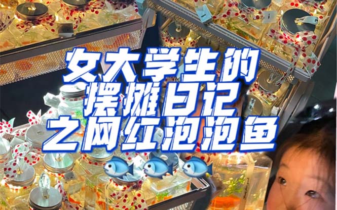 最近抖音很火的泡泡鱼手工小成本地摊创业项目，项目课程解析凯哥轻创网-网创项目资源站-副业项目-创业项目-搞钱项目凯哥轻创网
