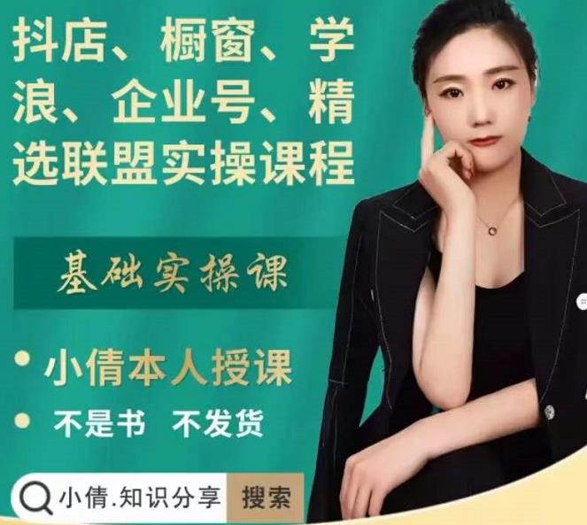 抖店、橱窗、学浪、企业号、精选联盟实操课程，适合新手快速入门凯哥轻创网-网创项目资源站-副业项目-创业项目-搞钱项目凯哥轻创网
