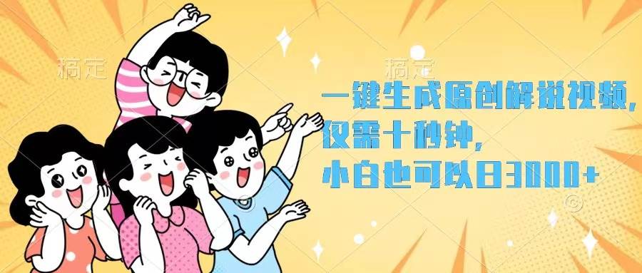一键生成原创解说视频，仅需十秒钟，小白也可以日入3000+凯哥轻创网-网创项目资源站-副业项目-创业项目-搞钱项目凯哥轻创网