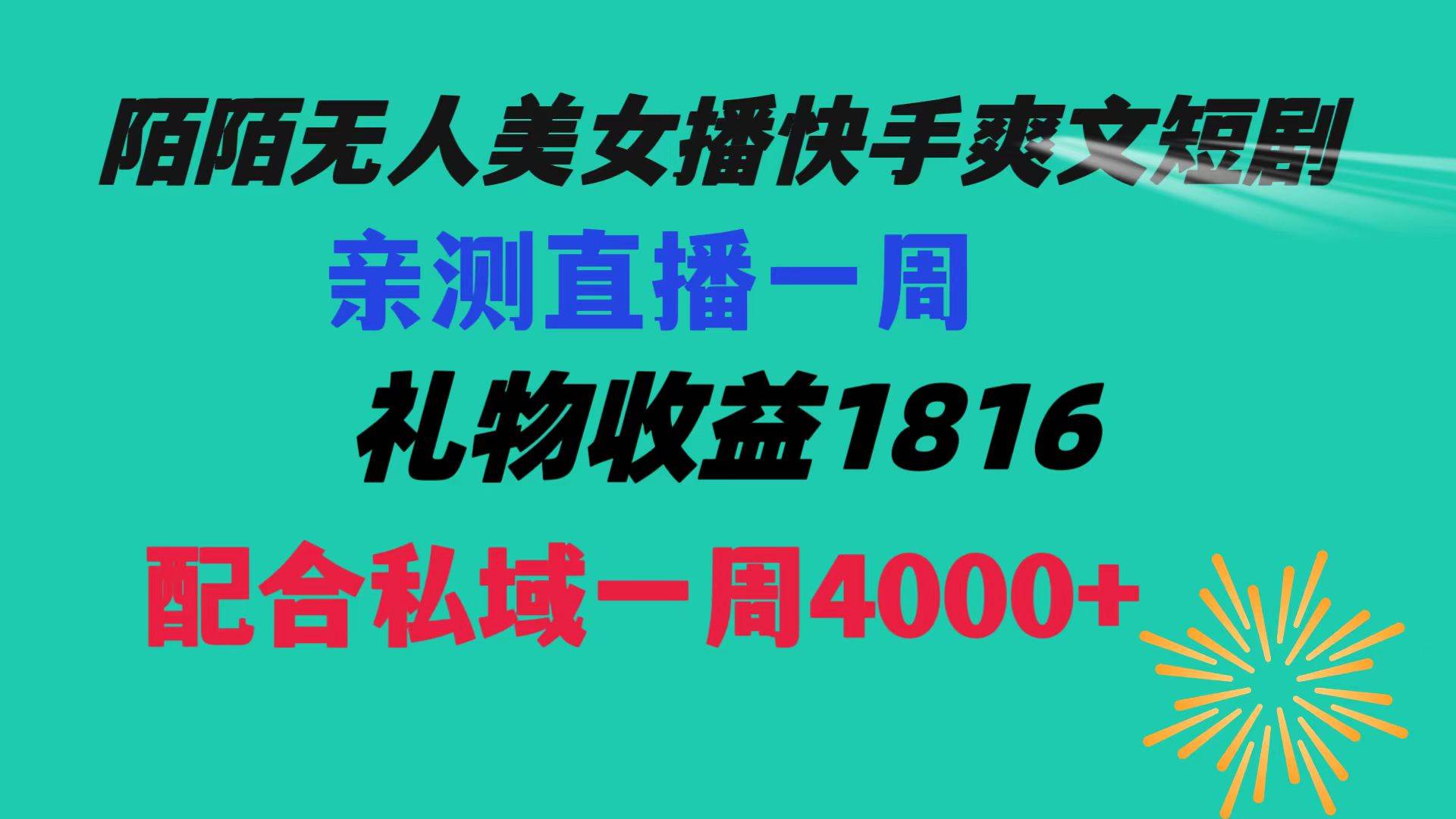 陌陌美女无人播快手爽文短剧，直播一周收益1816加上私域一周4000+凯哥轻创网-网创项目资源站-副业项目-创业项目-搞钱项目凯哥轻创网