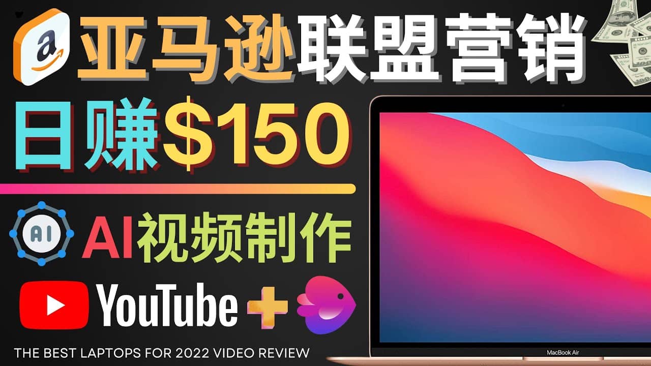 Youtube推广亚马逊联盟，每单佣金超50美元，日赚200美元凯哥轻创网-网创项目资源站-副业项目-创业项目-搞钱项目凯哥轻创网