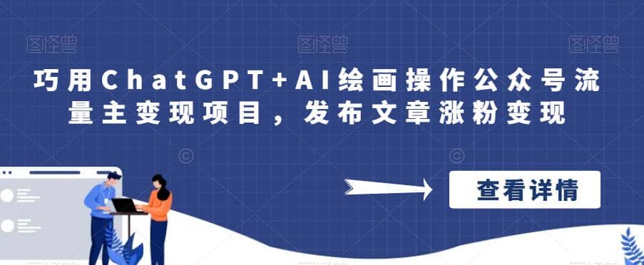 巧用ChatGPT+AI绘画操作公众号流量主变现项目，发布文章涨粉变现凯哥轻创网-网创项目资源站-副业项目-创业项目-搞钱项目凯哥轻创网