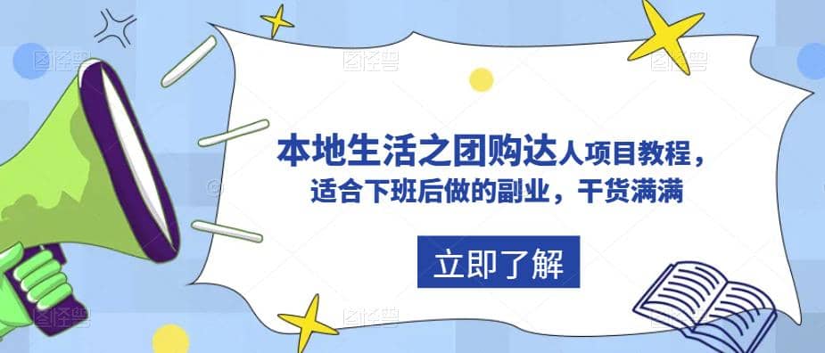 抖音同城生活之团购达人项目教程，适合下班后做的副业，干货满满凯哥轻创网-网创项目资源站-副业项目-创业项目-搞钱项目凯哥轻创网
