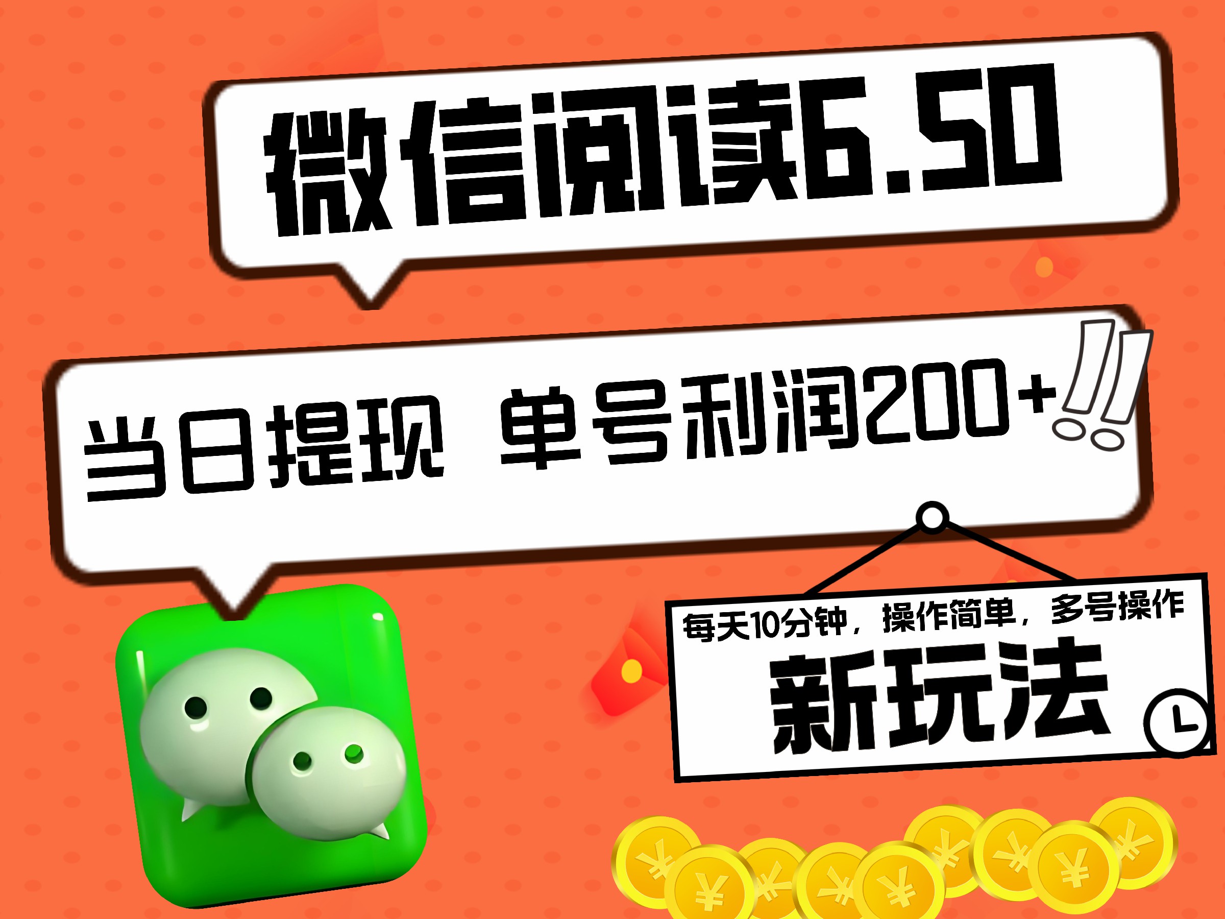 2024最新微信阅读6.50新玩法，5-10分钟 日利润200+，0成本当日提现，可矩阵多号操作凯哥轻创网-网创项目资源站-副业项目-创业项目-搞钱项目凯哥轻创网