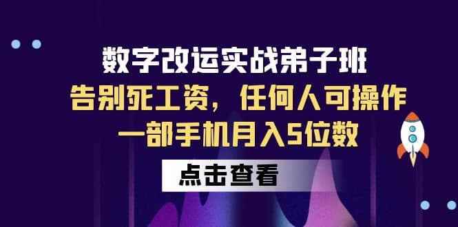 数字 改运实战弟子班：告别死工资，任何人可操作，一部手机月入5位数凯哥轻创网-网创项目资源站-副业项目-创业项目-搞钱项目凯哥轻创网